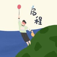 启程_Icecream