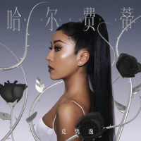 是爱就爱了_吉克隽逸