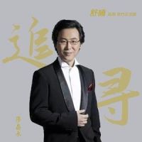 追寻_廖昌永