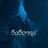 Бабочка_L-Jane