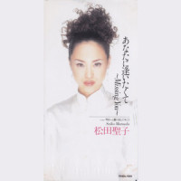 明日へと駆け出してゆこう_松田聖子