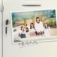 恋よりもDream(だ~す~、つ~ま~&に~た~)_SKE48