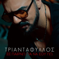 Se Perno Gia Na Sou Po_Triantafillos