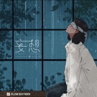 妄想_棉子