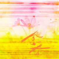 念春_二珂