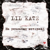 Некого винить_Lil Kate
