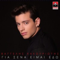 Gia Sena Eimai Edo_Vangelis Kakouriotis
