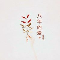 八年的爱_冰冰超人