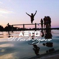 Лето (feat. Эндшпиль)_SH Kera,Эндшпиль