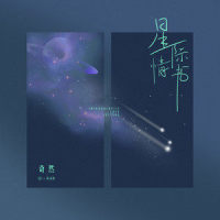 星际情书_奇然