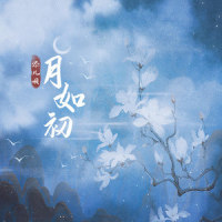 月如初_添儿呗