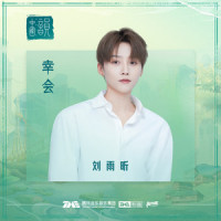 幸会_刘雨昕