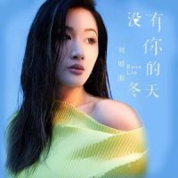 没有你的冬天_刘明湘