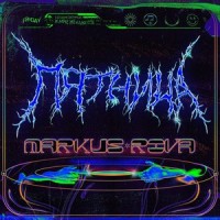 Пятница_Markus Riva