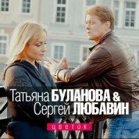 Цветок_Татьяна Буланова,Сергей Любавин
