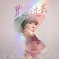 梦回过去_郭美美