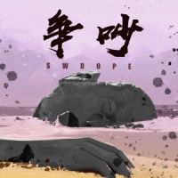 争吵_SWDope