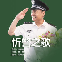 忻警之歌_阎维文