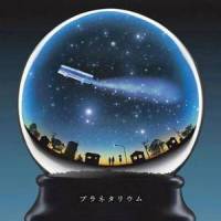 プラネタリウム_LOVE LOVE LOVE