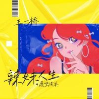 辣妹人生愿望清单_王一桥