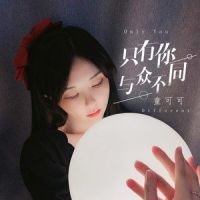 只有你与众不同_童可可