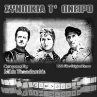 Τ' oniro tou Asimaki (Τ' όνειρο του Ασημάκη)_Mikis Theodorakis