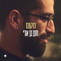 מקום_Hanan Ben Ari