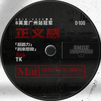超能力_0-100,地下8英里,正义感,Young Mai
