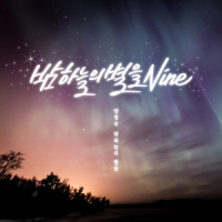 밤하늘의 별을 9_杨郑承,Blanc7,다혜