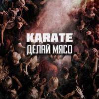Делай мясо_Karate