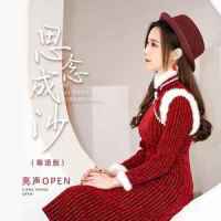 思念成沙_亮声open