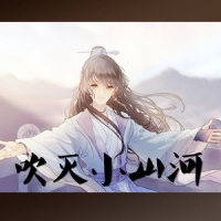 吹灭小山河_洛少爷