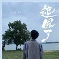 起风了_李飘飘