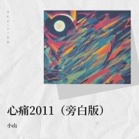心痛2011(旁白版)_小山