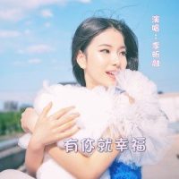 有你就幸福_李昕融