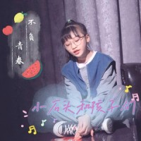 不负青春_小石头和孩子们