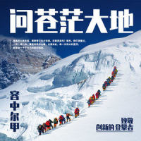 问苍茫大地_容中尔甲