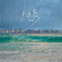 细雨_陈亦洺
