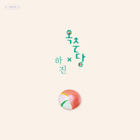 옥춘당 (feat. 하진)_사탕의 맛,Hajin