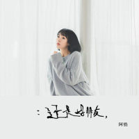 还是好朋友_阿悄