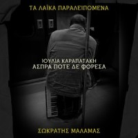 Aspra Pote Den Foresa_Sokratis Malamas,Ioulia Karapataki
