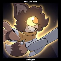 Звёзды_Yellow Fire