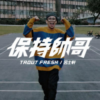 保持帅哥_吕士轩
