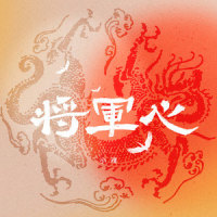 将军心_小魂
