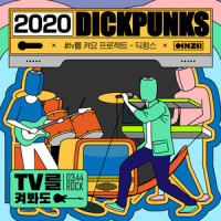 TV를 켜봐도_Dickpunks