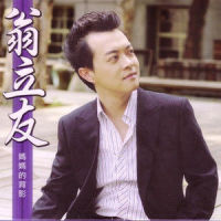 双人的舞步_翁立友