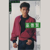 姐姐走的那个下午_巫启贤