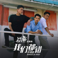 我们都错_许靖韵