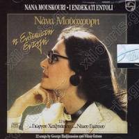 Pefti Vrohi_Nana Mouskouri