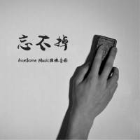 忘不掉_明哥MinGO,威尔Will.T,璐人Roadman